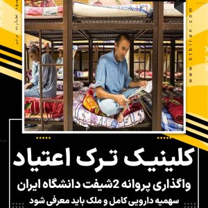 واگذاری پروانه کلینیک ترک اعتیاد