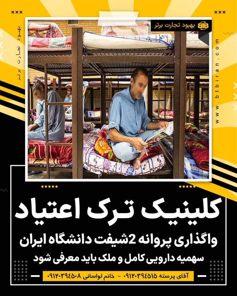 واگذاری پروانه کلینیک ترک اعتیاد