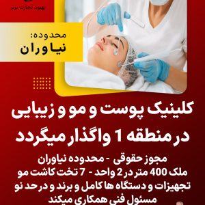 واگذاری کلینیک پوست و مو و زیبایی در منطقه1