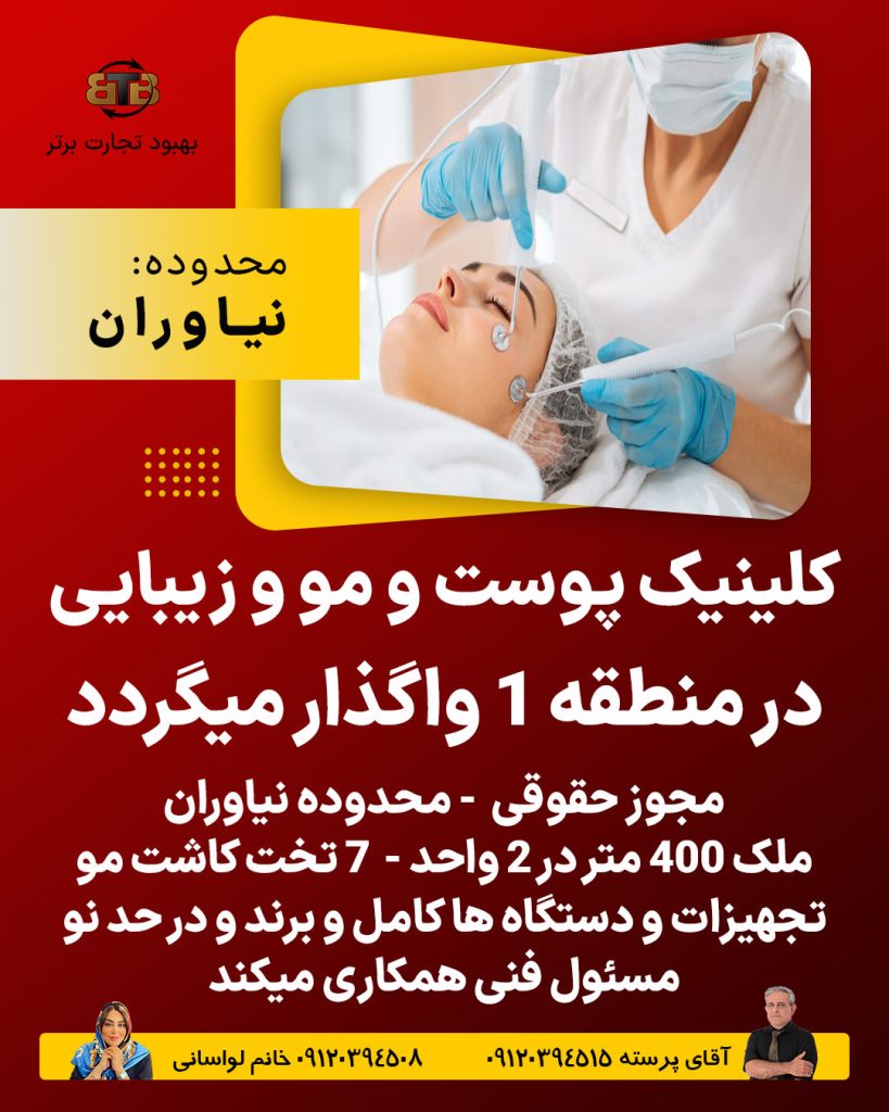 واگذاری کلینیک پوست و مو و زیبایی در منطقه1