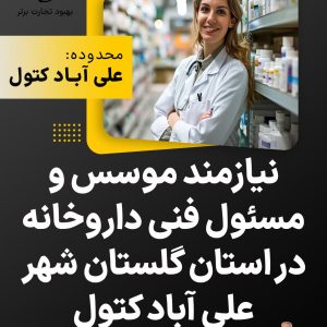 نیازمند موسس و مسئول فنی داروخانه در استان گلستان شهر علی آباد کتول