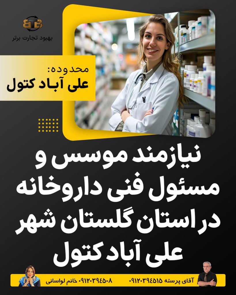 نیازمند موسس و مسئول فنی داروخانه در استان گلستان شهر علی آباد کتول
