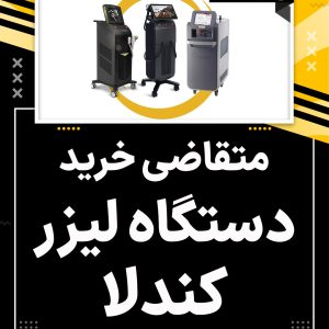متقاضی خرید دستگاه لیزر کندلا