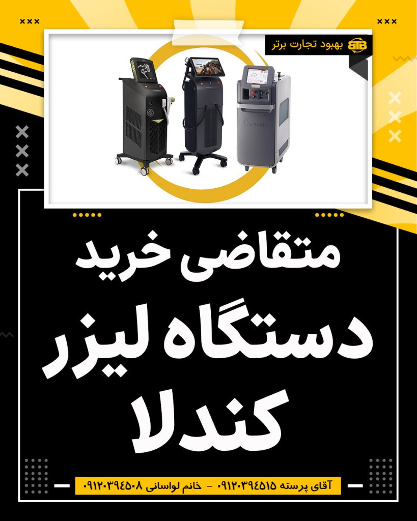 متقاضی خرید دستگاه لیزر کندلا