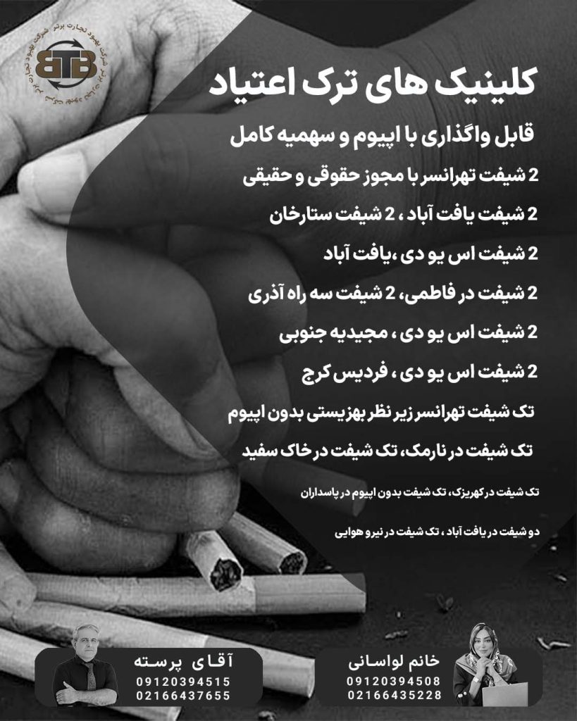 کلینیک های ترک اعتیاد در تهران