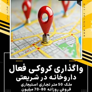 واگذاری کروکی فعال داروخانه در شریعتی تهران