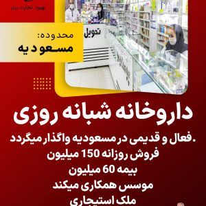 واگذاری داروخانه شبانه روزی فعال و قدیمی در مسعودیه