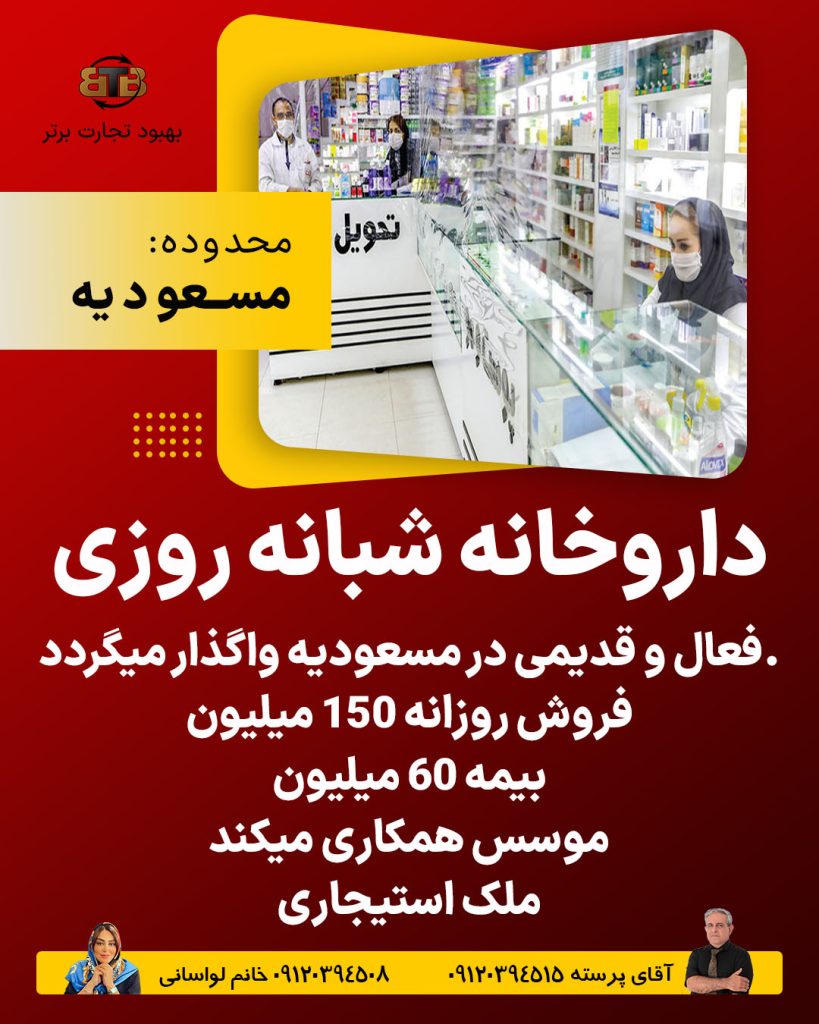 واگذاری داروخانه شبانه روزی فعال و قدیمی در مسعودیه