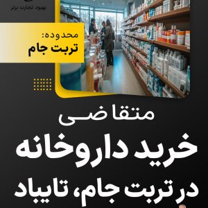 متقاضی خرید داروخانه در تربت جام، تایباد