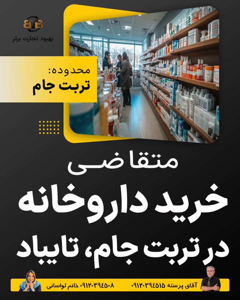متقاضی خرید داروخانه در تربت جام، تایباد
