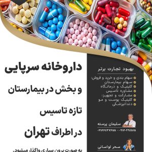 واگذاری داروخانه سرپایی و بخش در بیمارستان