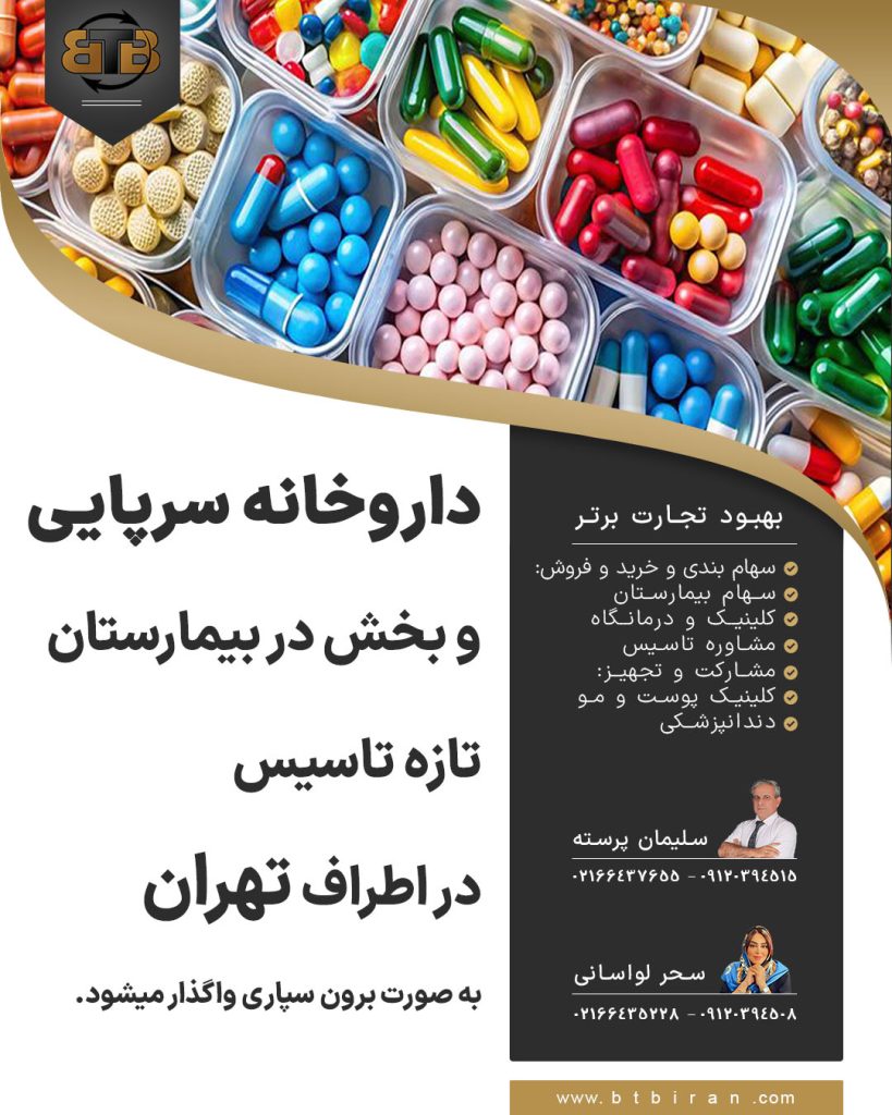 واگذاری داروخانه سرپایی و بخش در بیمارستان