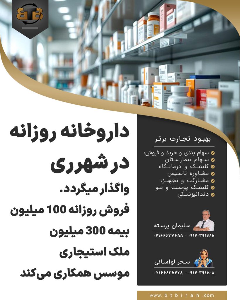 داروخانه روزانه در شهرری