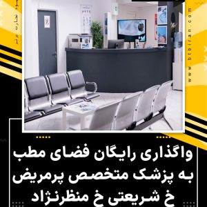 واگذاری رایگان فضای مطب در شریعتی تهران