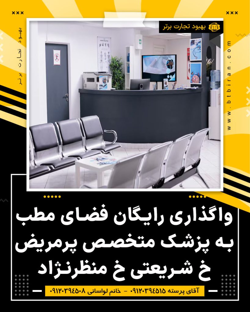 واگذاری رایگان فضای مطب در شریعتی تهران