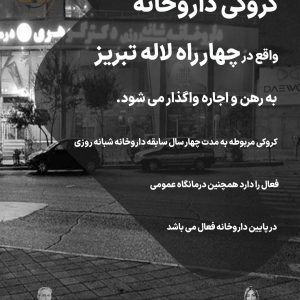 کروکی داروخانه در چهارراه لاله تبریز