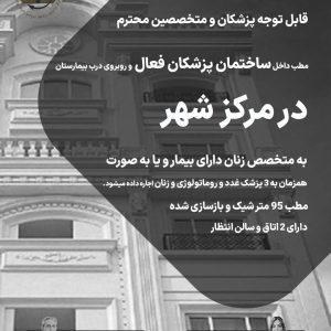 مطب ساختمان پزشکان فعال در مرکز شهر