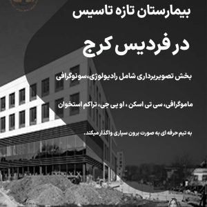 بیمارستان تازه تاسیس در فردیس کرج