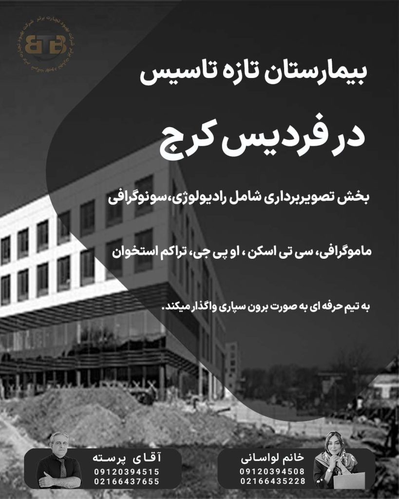 بیمارستان تازه تاسیس در فردیس کرج