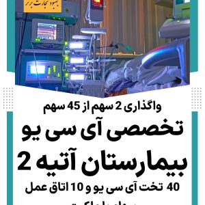 فروش سهم ICU بیمارستان آتیه2