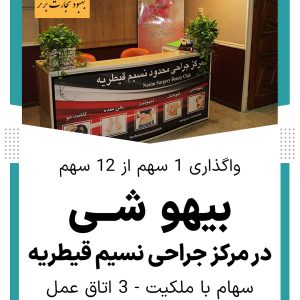 فروش سهم بیهوشی مرکز جراحی نسیم قیطریه