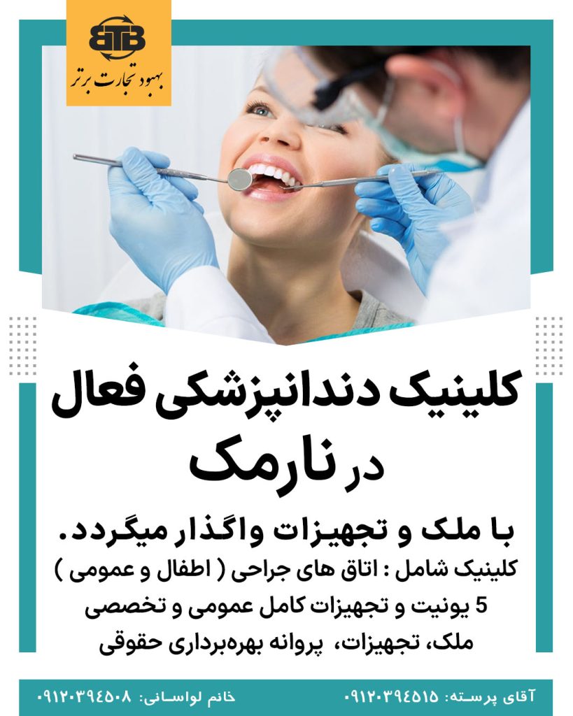 واگذاری کلینیک دندانپزشکی در نارمک