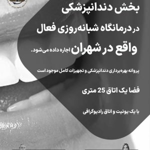 بخش دندانپزشکی در درمانگاه در شهران