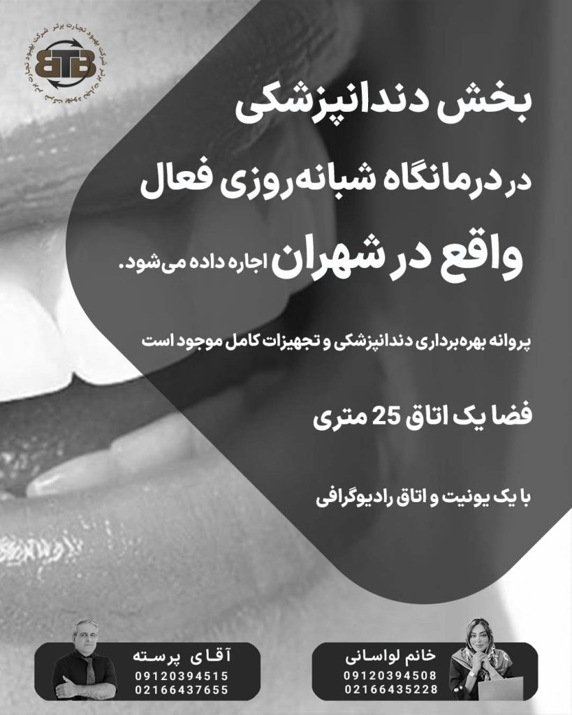 بخش دندانپزشکی در درمانگاه در شهران