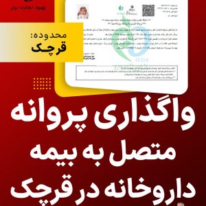 پروانه متصل به بیمه داروخانه در قرچک واگذار میگردد.