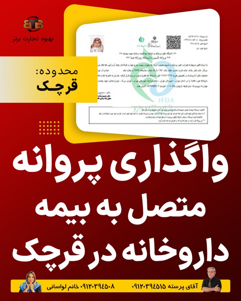 پروانه متصل به بیمه داروخانه در قرچک واگذار میگردد.