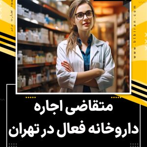 متقاضی اجاره داروخانه فعال در تهران