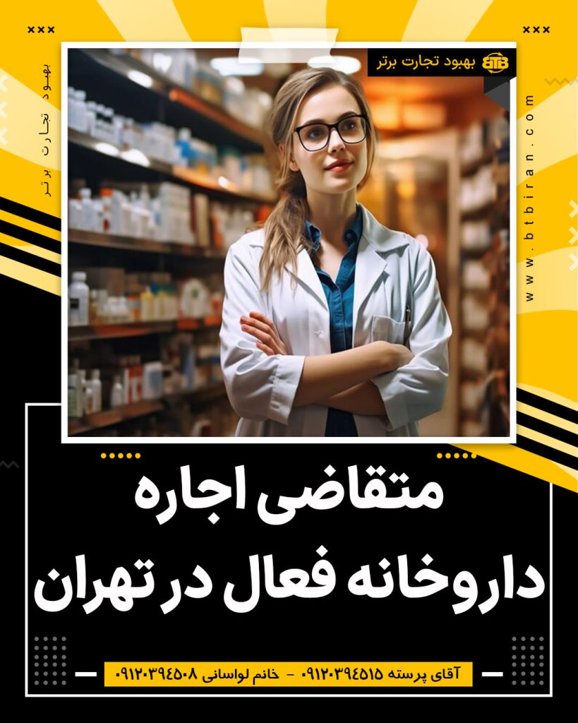متقاضی اجاره داروخانه فعال در تهران