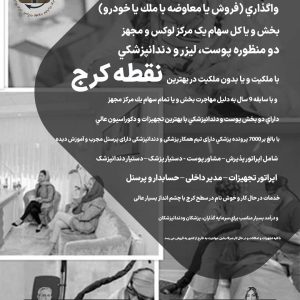 سهام یک مركز لوكس زیبایی و لیزر در کرج