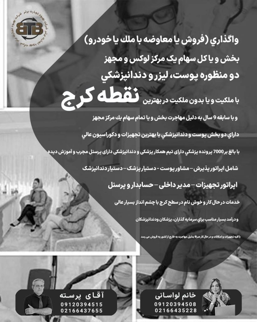 سهام یک مركز لوكس زیبایی و لیزر در کرج