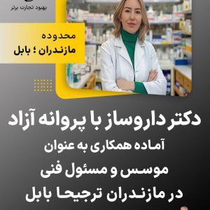 دکتر داروساز با پروانه آزاد آماده همکاری در بابل مازندران