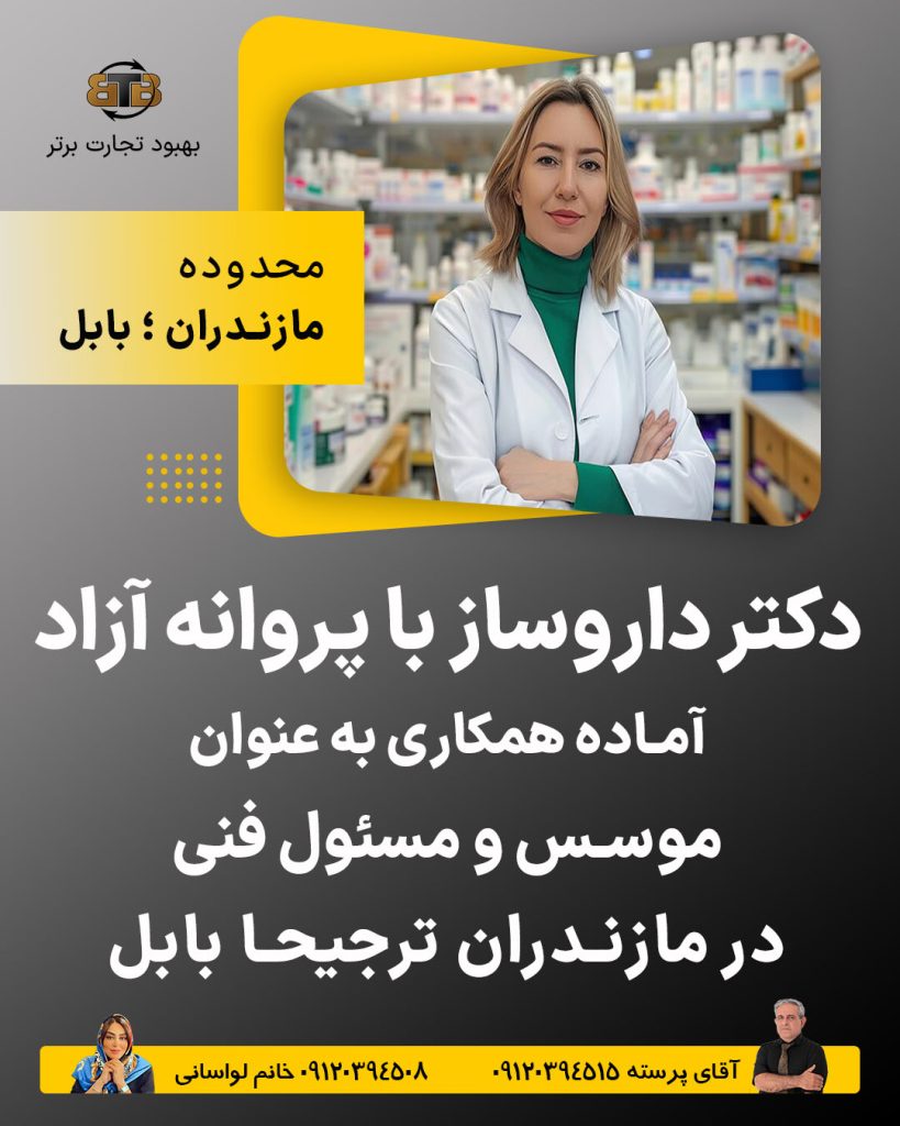 دکتر داروساز با پروانه آزاد آماده همکاری در بابل مازندران