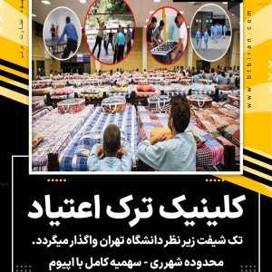 واگذاری کلینیک ترک اعتیاد در حومه شهرری