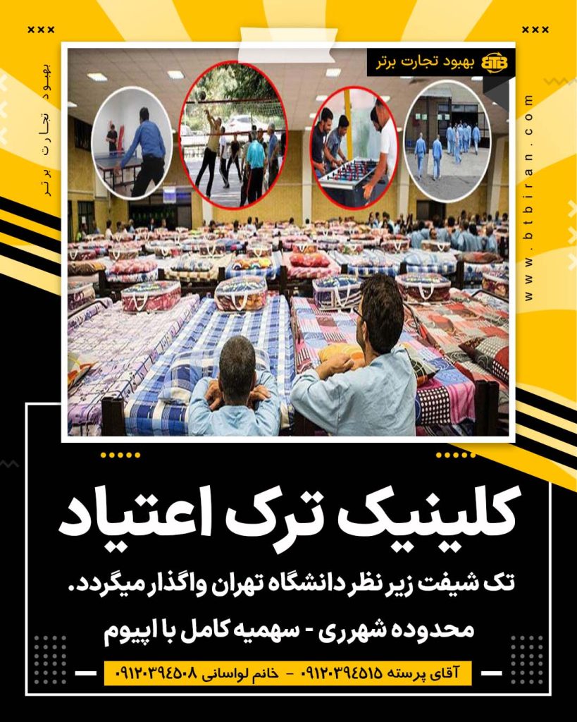 واگذاری کلینیک ترک اعتیاد در حومه شهرری