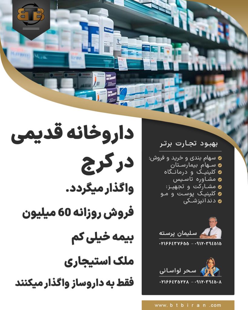 داروخانه قدیمی در کرج