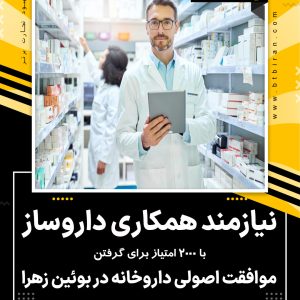 نیازمند همکاری داروساز در بوئین زهرا