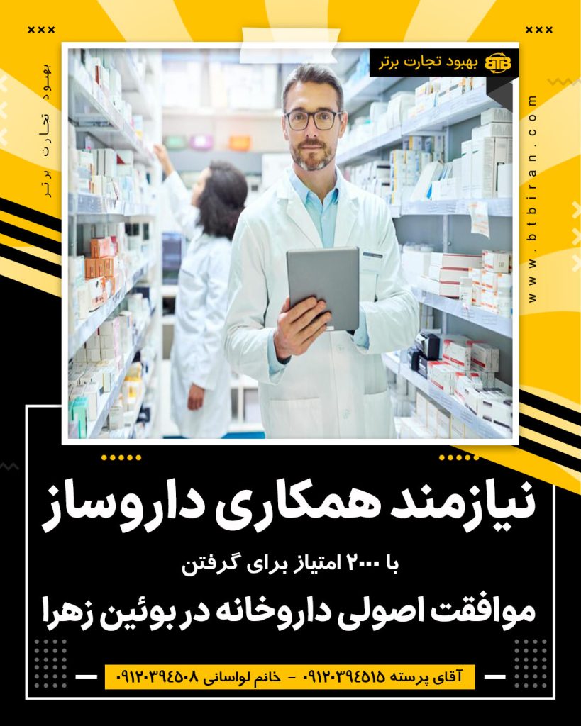 نیازمند همکاری داروساز در بوئین زهرا