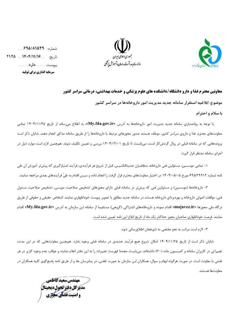ابلاغ رسمی سازمان غذا و دارو درباره استقرار سامانه جدید مدیریت امور داروخانه‌ها