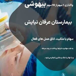 واگذاری سهام بیهوشی بیمارستان عرفان نیایش