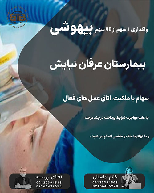واگذاری سهام بیهوشی بیمارستان عرفان نیایش