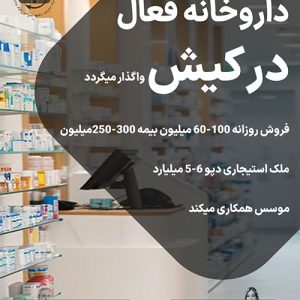 واگذاری داروخانه فعال در کیش