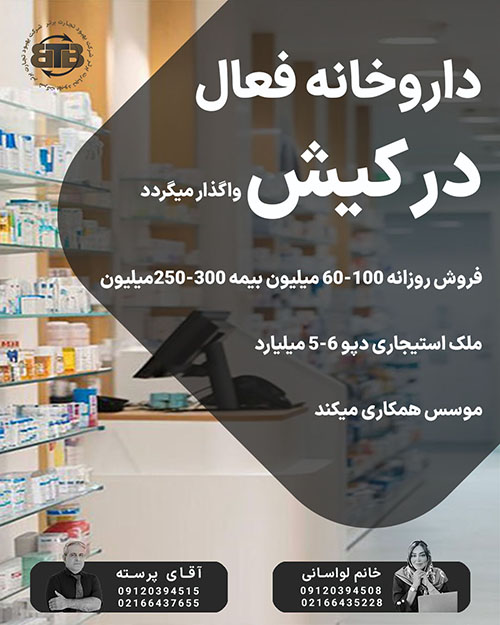 واگذاری داروخانه فعال در کیش