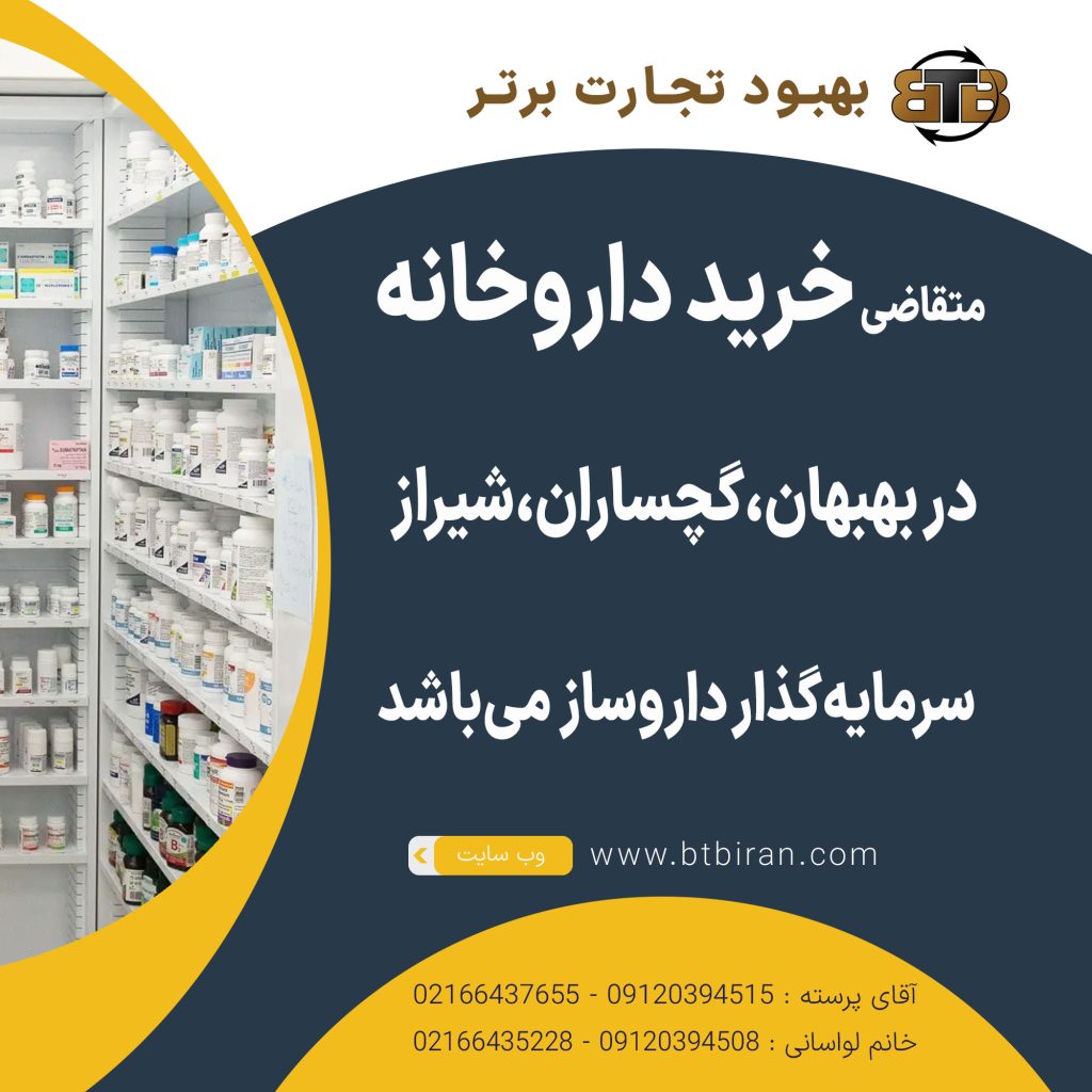 خرید داروخانه در بهبهان،گچساران،شیراز