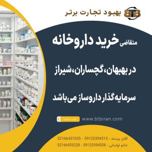 خرید داروخانه در بهبهان،گچساران،شیراز