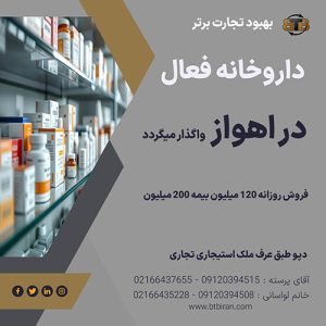واگذاری داروخانه فعال  در اهواز