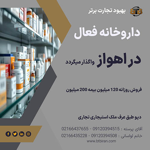 واگذاری داروخانه فعال  در اهواز